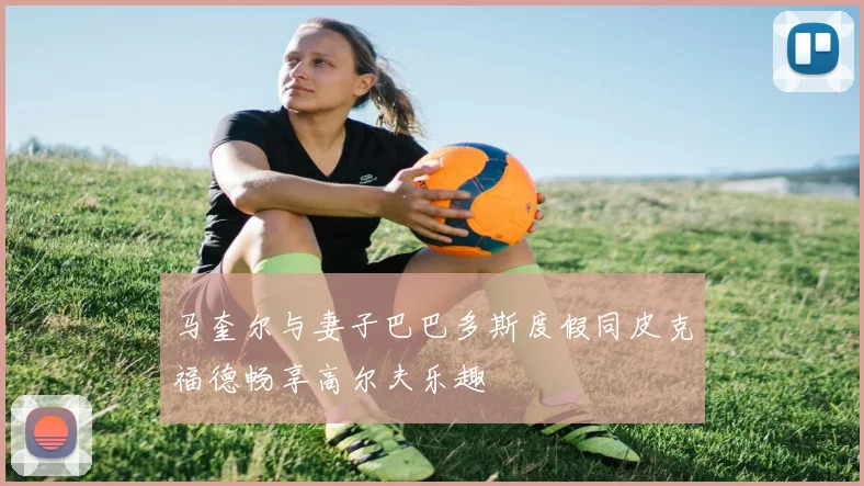 马奎尔与妻子巴巴多斯度假同皮克福德畅享高尔夫乐趣