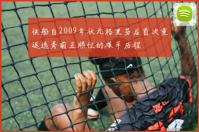 快船自2009年状元格里芬后首次重返选秀前五顺位的艰辛历程