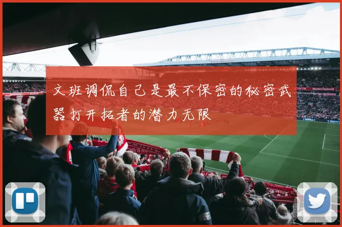 文班调侃自己是最不保密的秘密武器打开拓者的潜力无限