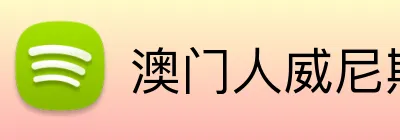 澳门人威尼斯4399登录入口 Logo